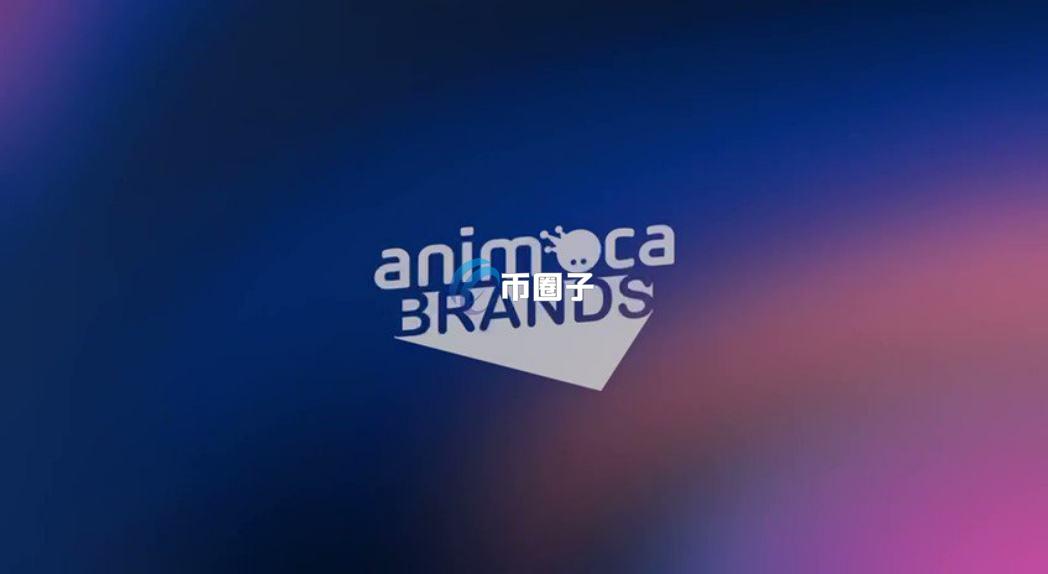 Animoca Brands是什么公司？一文了解Animoca Brands