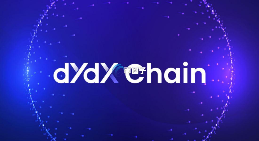 dYdX Chain是什么链？dYdX Chain全面介绍