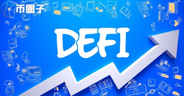 DeFi怎么玩能赚钱？一文带您玩转DeFi