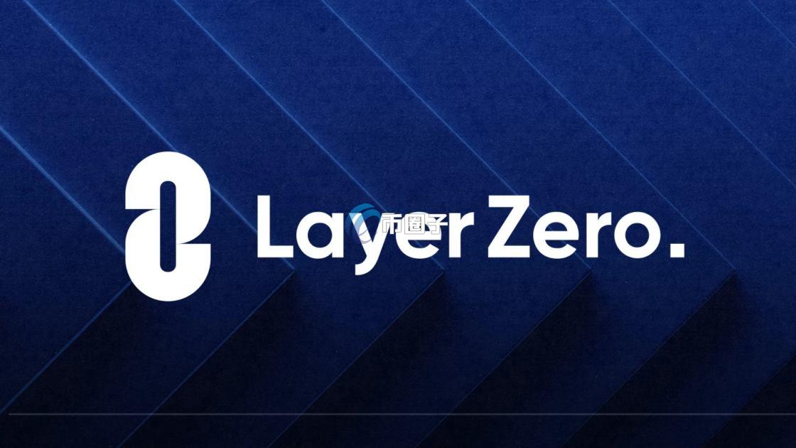 一文看懂LayerZero是什么意思？