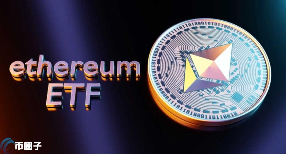 以太坊ETF的发行人是谁？