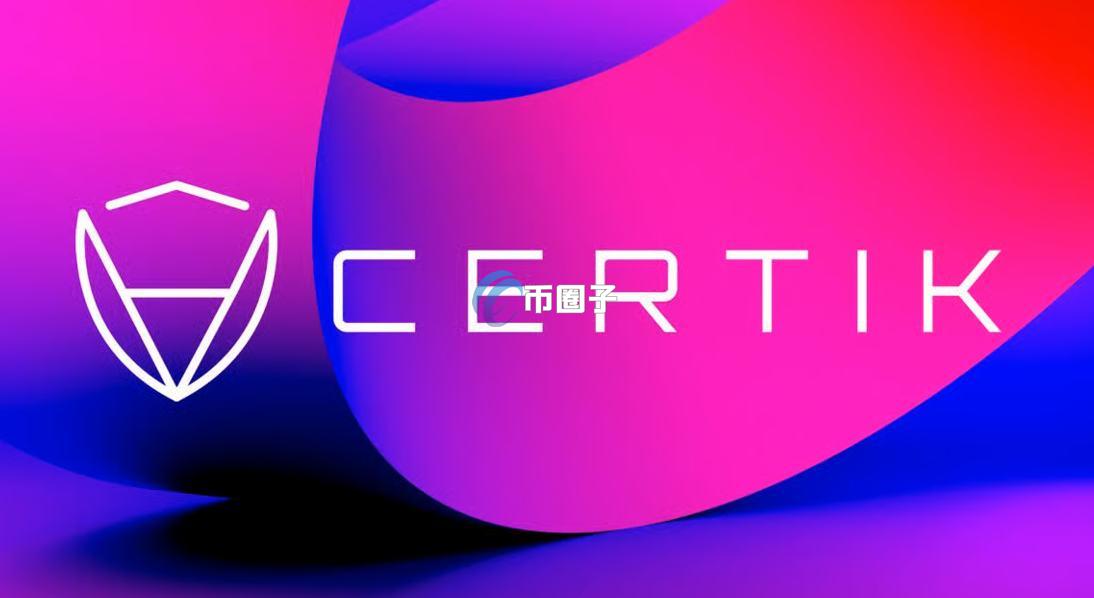 通过CertiK审计意味着什么？一定安全了吗？