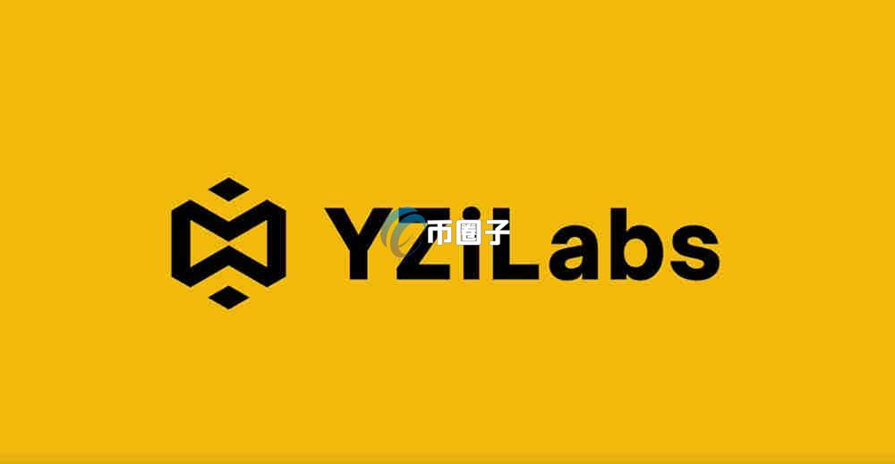 什么是YZi Labs？一文读懂YZi Labs