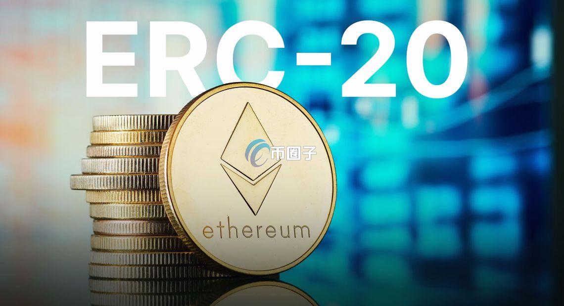 币圈子分析TRC20和ERC20哪个手续费低? 币圈子分析TRC20和ERC20哪个手续费低?