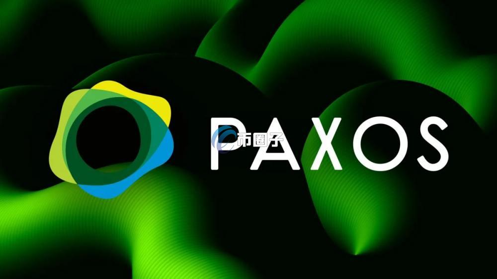 Paxos是什么平台？一文读懂Paxos