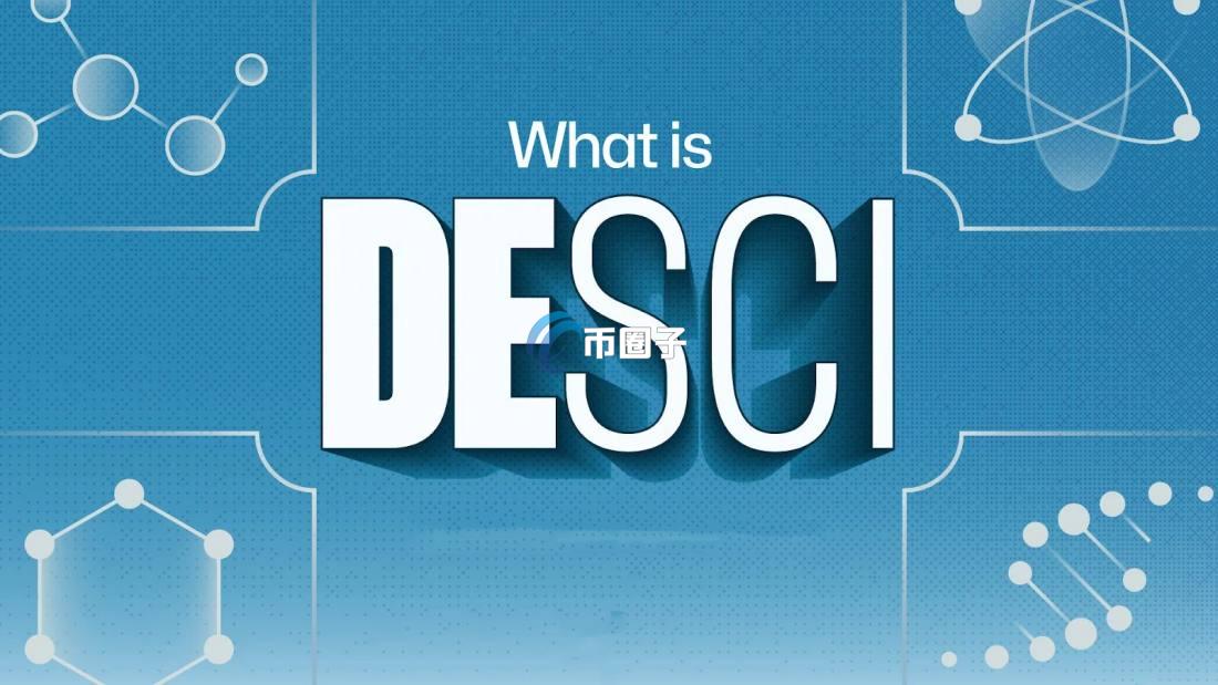去中心化科学DeSci原理及优缺点全面介绍