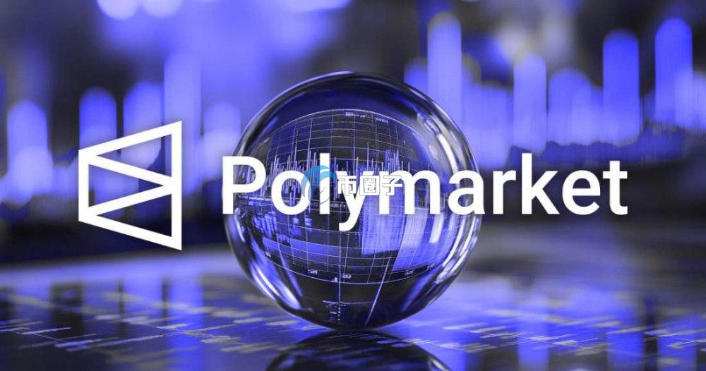 Polymarket是什么平台?全面讲解预测市场Polymarket Polymarket是什么平台?全面讲解预测市场Polymarket
