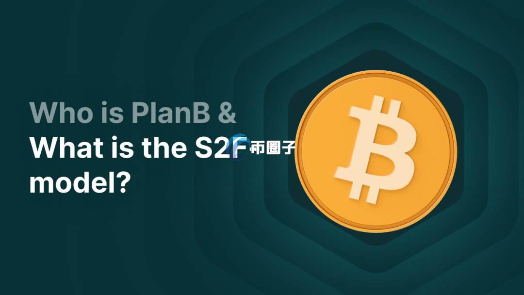 S2F模型准吗？一文弄懂PlanB S2F模型