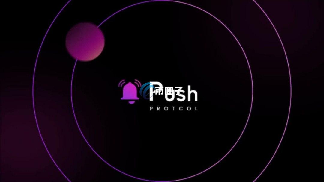 具体阐述Push Protocol能够填补Web3通信的空白吗？