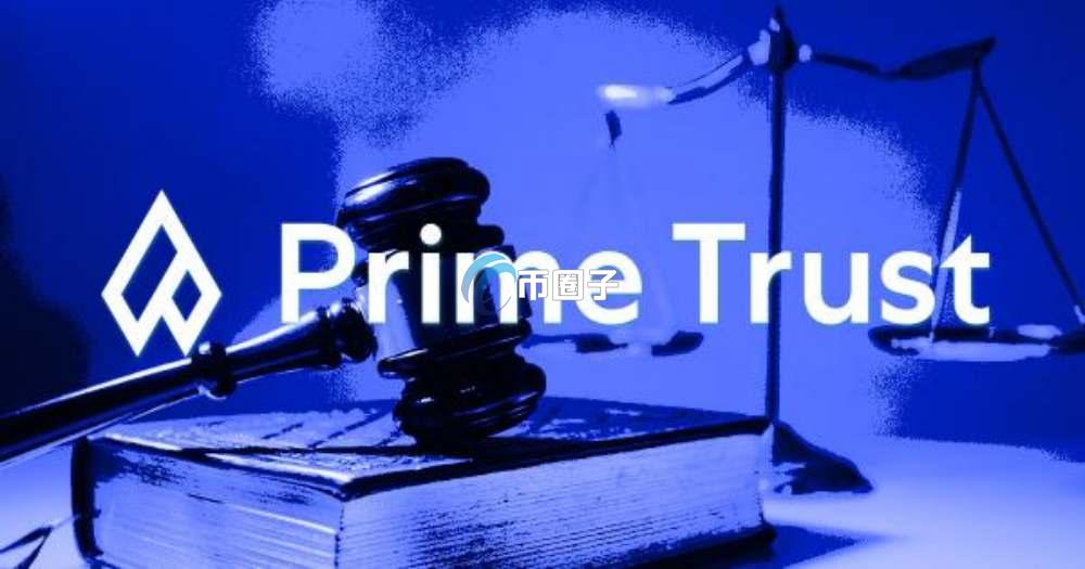 Prime Trust是什么平台？Prime Trust公司简介
