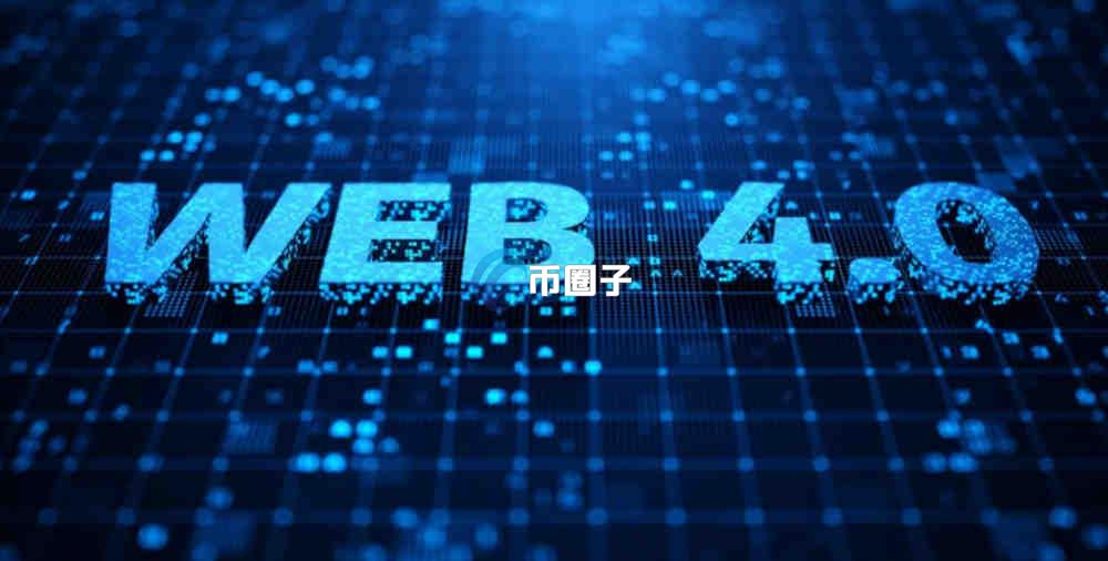 Web4.0是一个什么时代？深入讲解Web4.0的主要特征