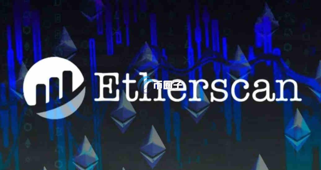 Etherscan区块链浏览器怎么用？eth区块链查询技巧