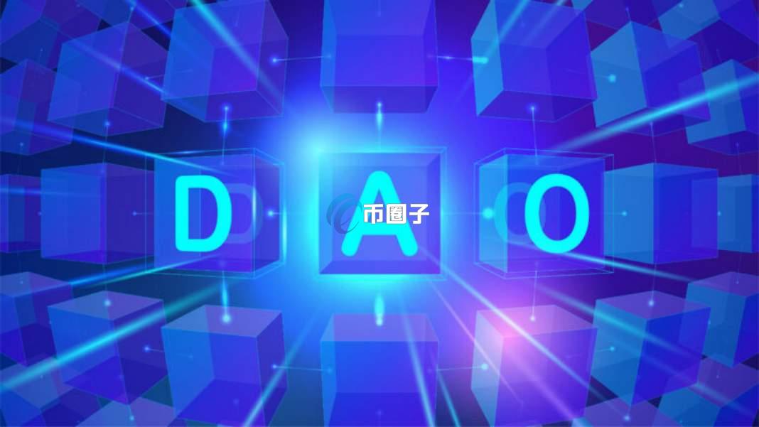 一文带您了解去中心化自治组织简称是什么？