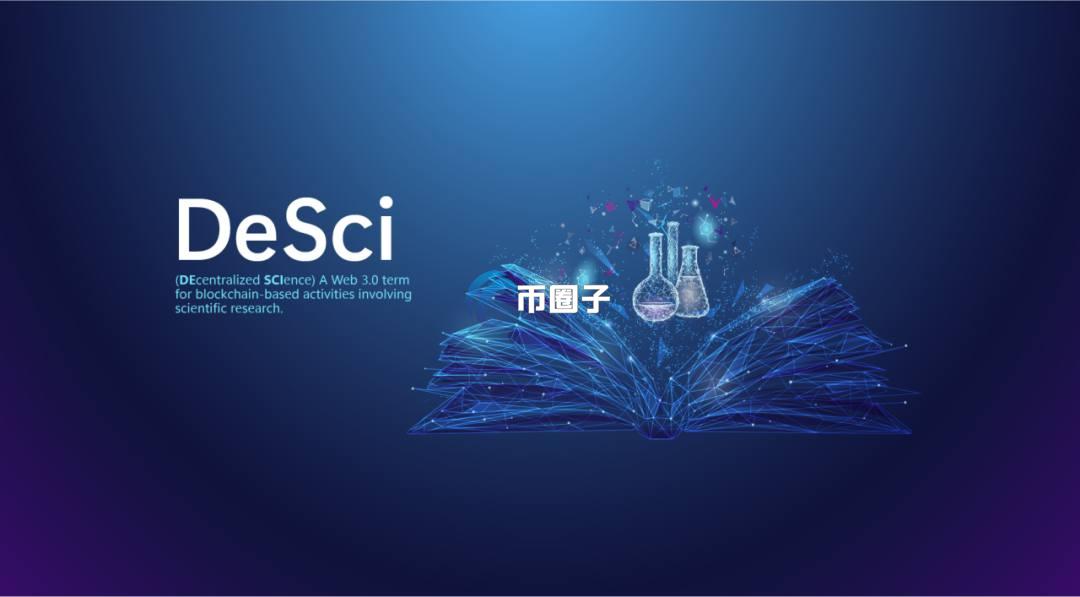 DeSci协议是什么意思？一文读懂DeSci协议