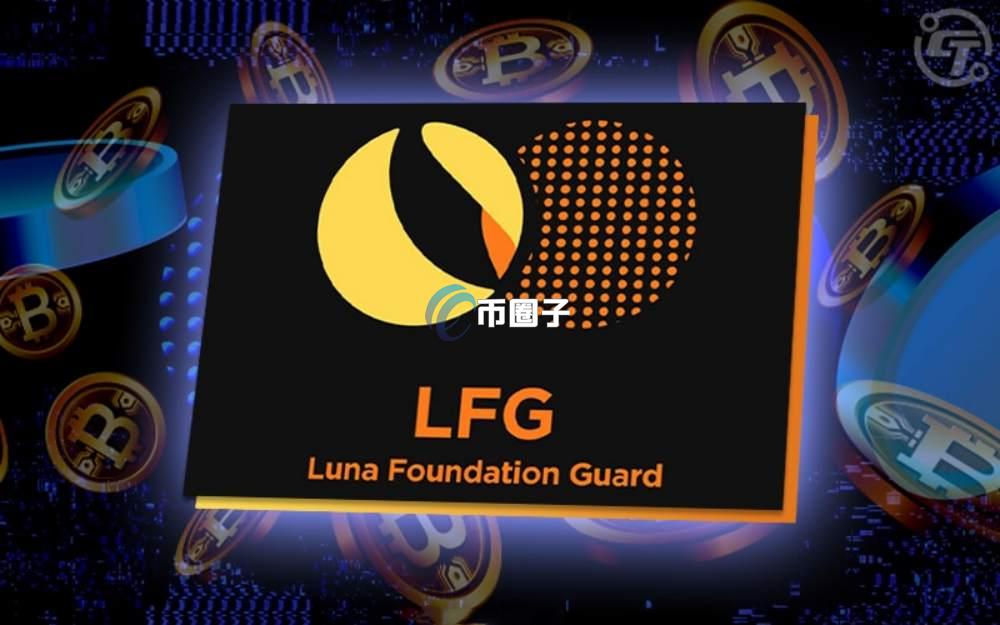 一文了解LUNA基金会LFG
