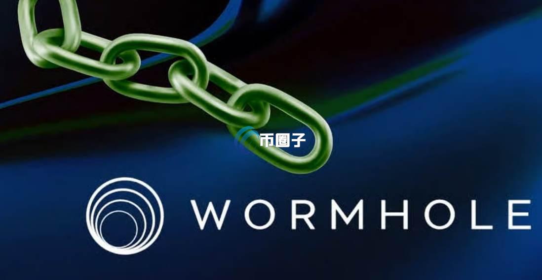 什么是Wormhole？一分钟了解互操作协议Wormhole