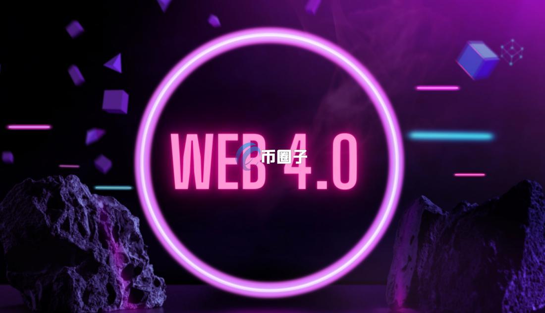 Web4.0是什么意思？Web4.0时代到来了吗？
