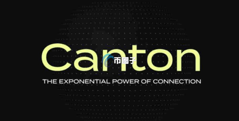 Canton Network是什么项目？一文彻底了解Canton Network