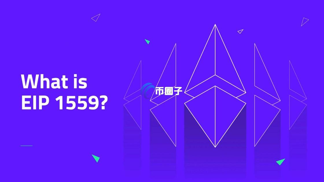以太坊eip1559协议是什么？一文了解以太坊eip1559协议