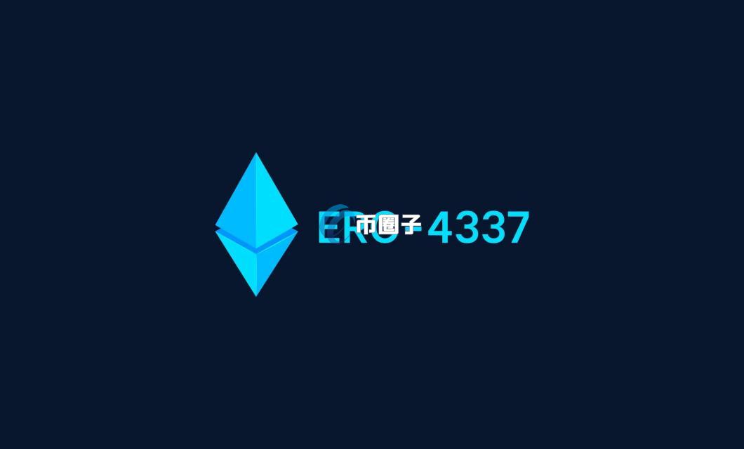 什么是ERC-4337？ERC-4337概念详解