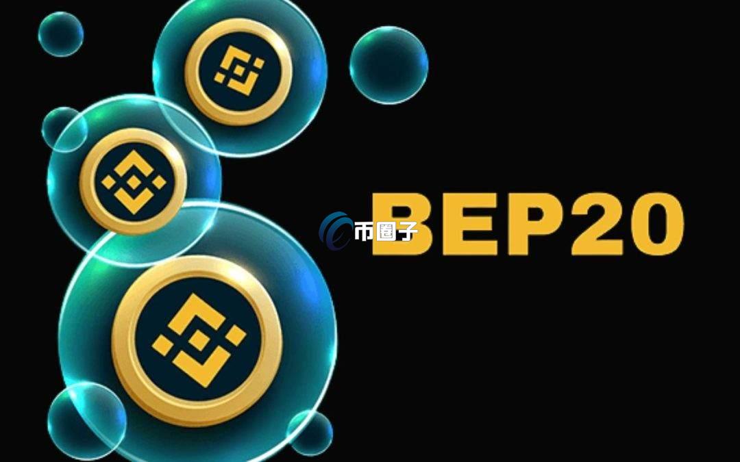 BEP20是BSC吗？BEP20和BSC的区别详解