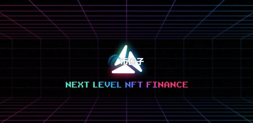 NFT借贷平台有哪些? NFT借贷平台有哪些?