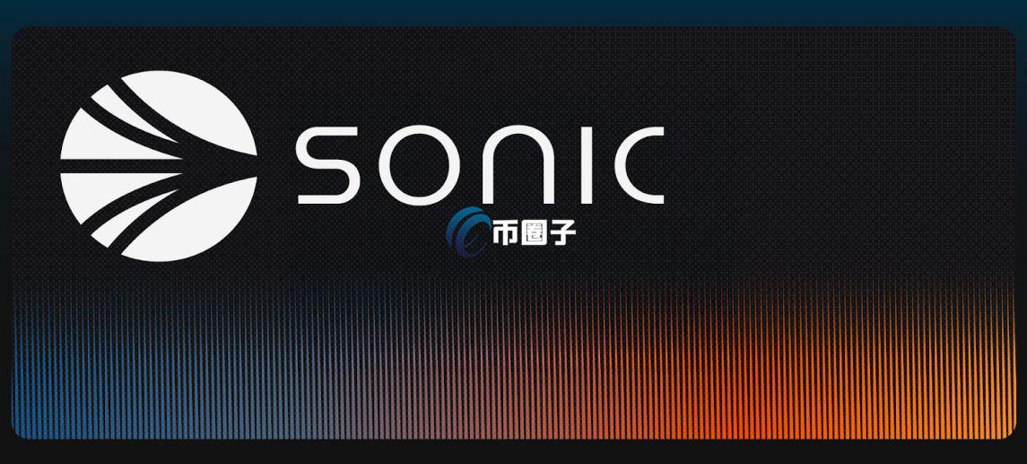 Sonic链的发展前景如何？能暴涨吗？