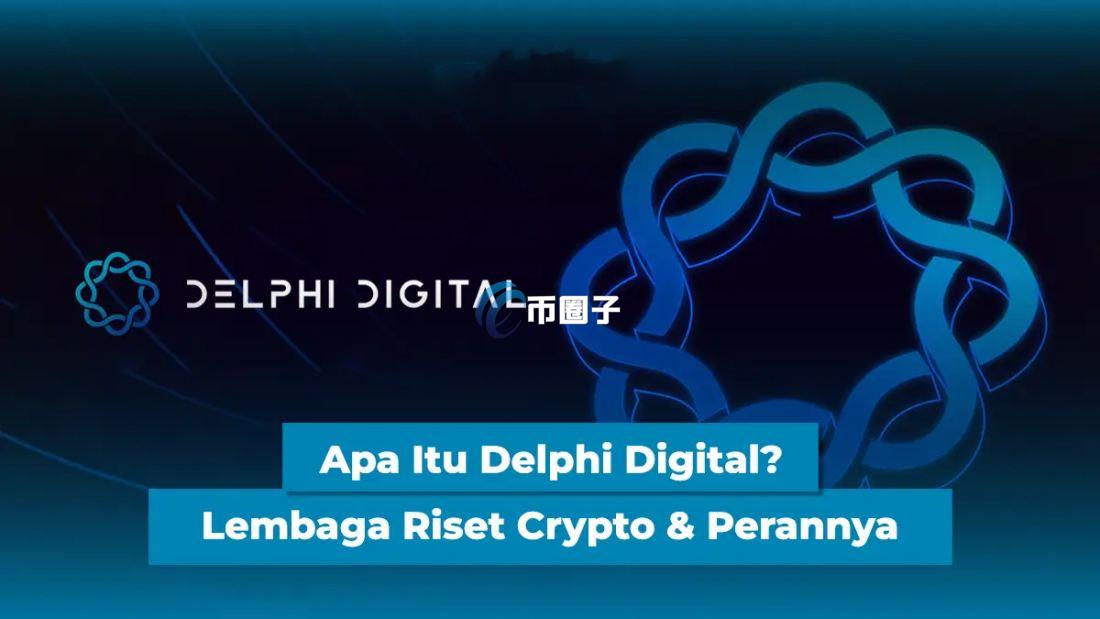 一文带您了解Delphi Digital投资项目