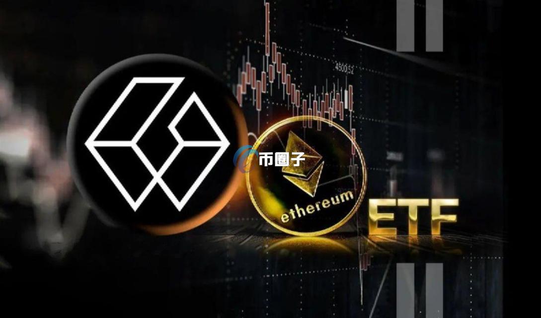 ETH通过ETF了吗？以太坊ETF批准时间介绍