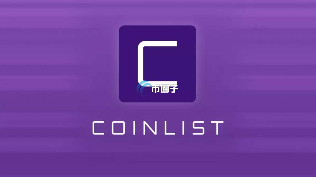 一文带您了解Coinlist打新中签流程