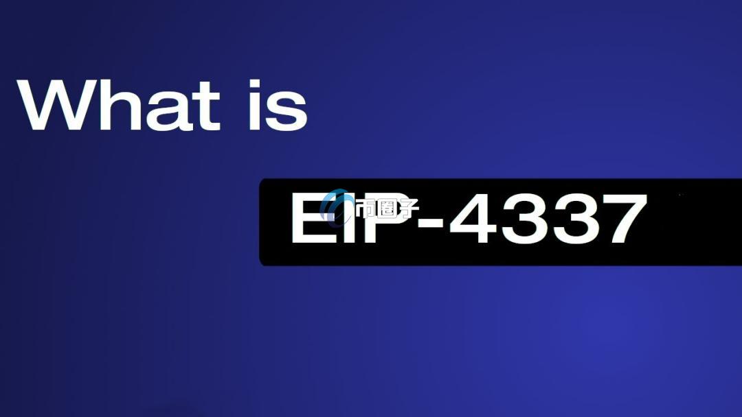 EIP4337是什么意思？EIP4337全面介绍