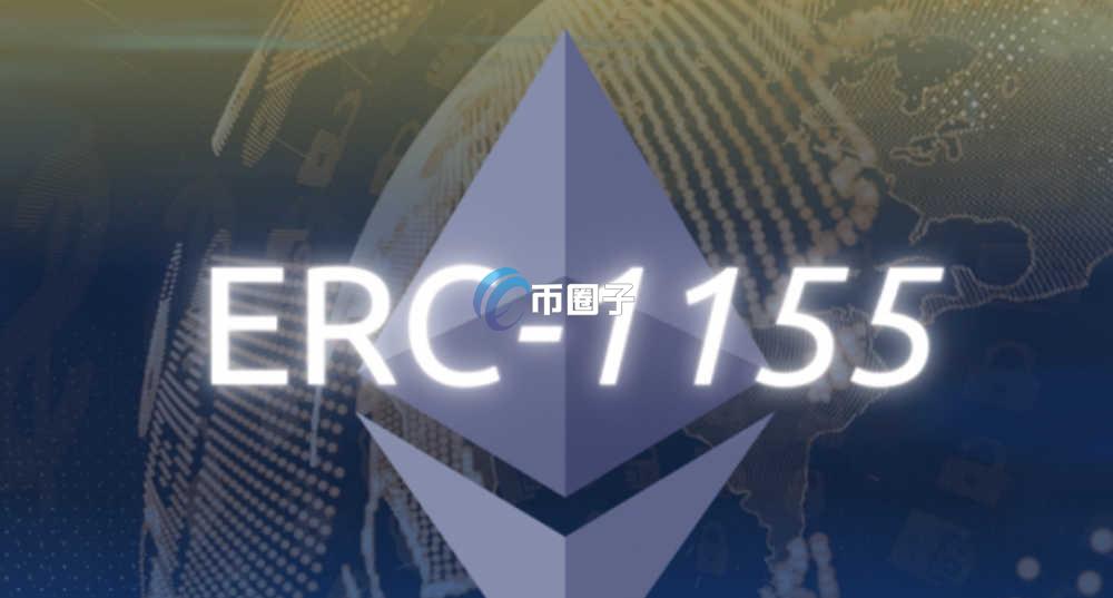 ERC-1155是什么意思？通俗理解ERC-1155