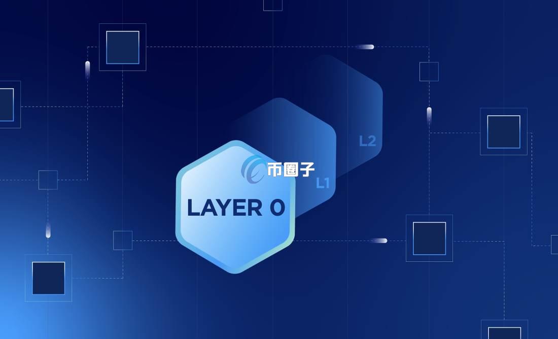 Layer0是什么意思？一文带您读懂Layer0