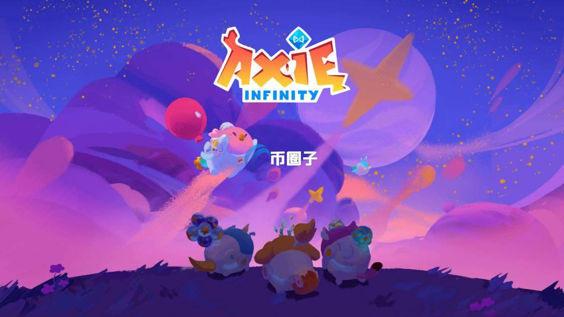 Axie Infinity是什么游戏？是元宇宙吗？