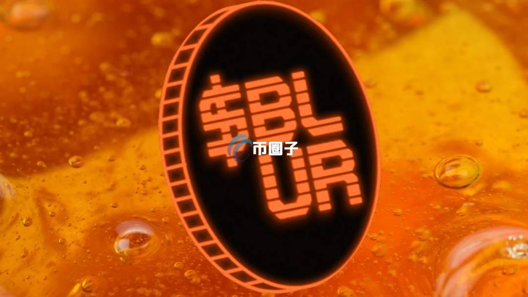 一文详细阐述blur是NFT市场的黑马吗？