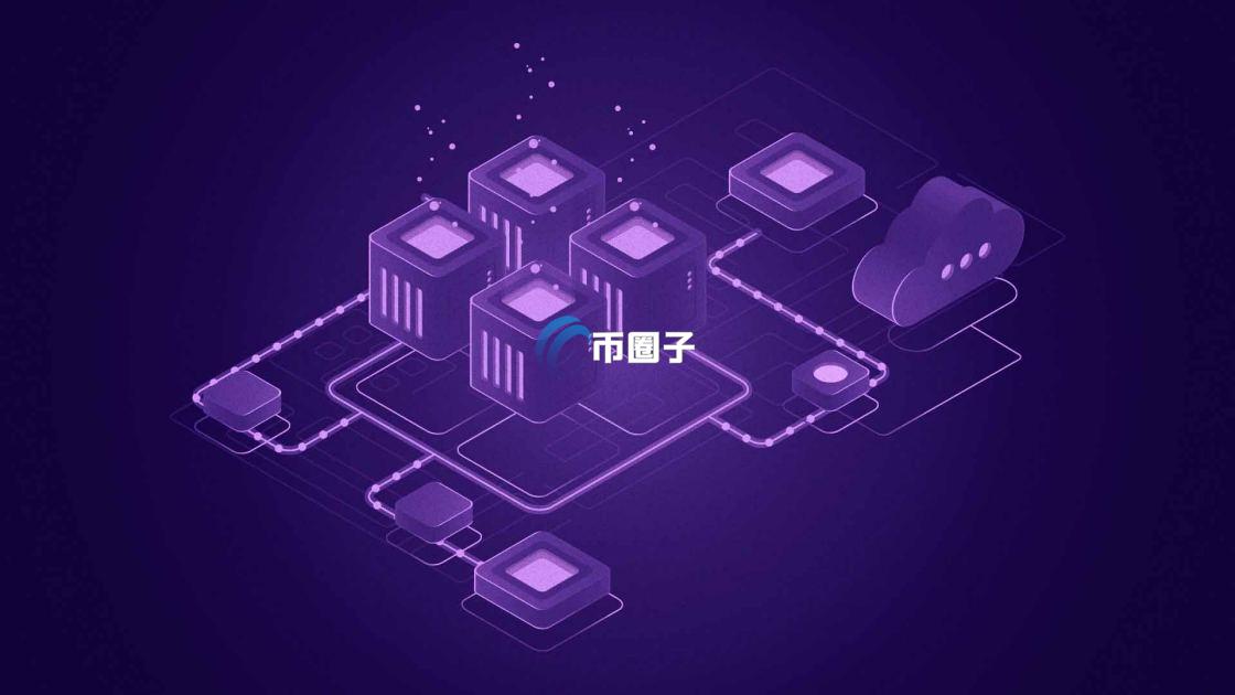 一文弄懂公链和联盟链谁更有价值