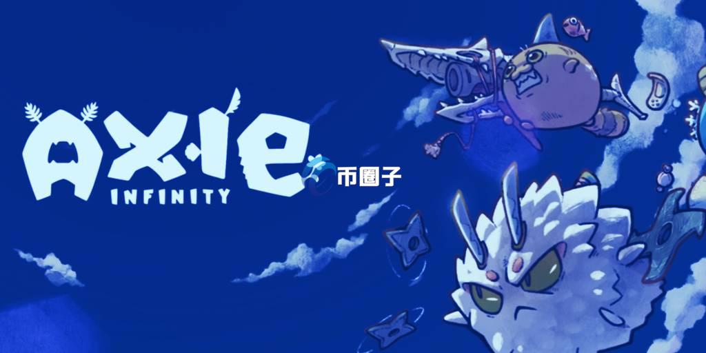 Axie Infinity是什么游戏？是元宇宙吗？