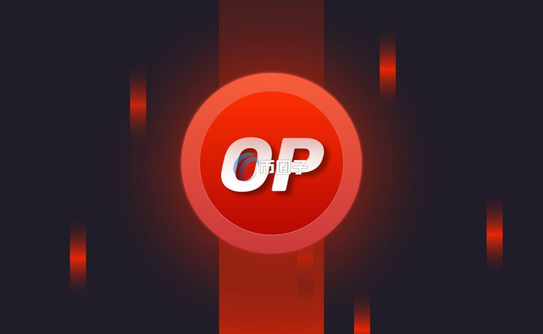 详细了解以太坊扩容解决方案Optimism的发展情况