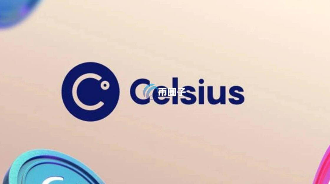 Celsius平台怎么样？是庞氏骗局吗？