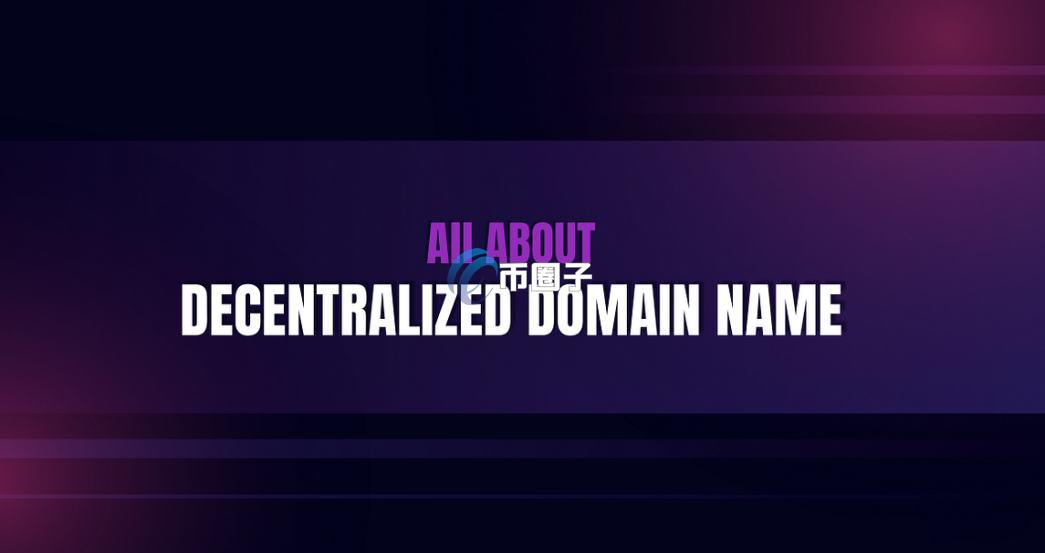 去中心化域名会值钱吗?有投资价值吗? 去中心化域名会值钱吗?有投资价值吗?