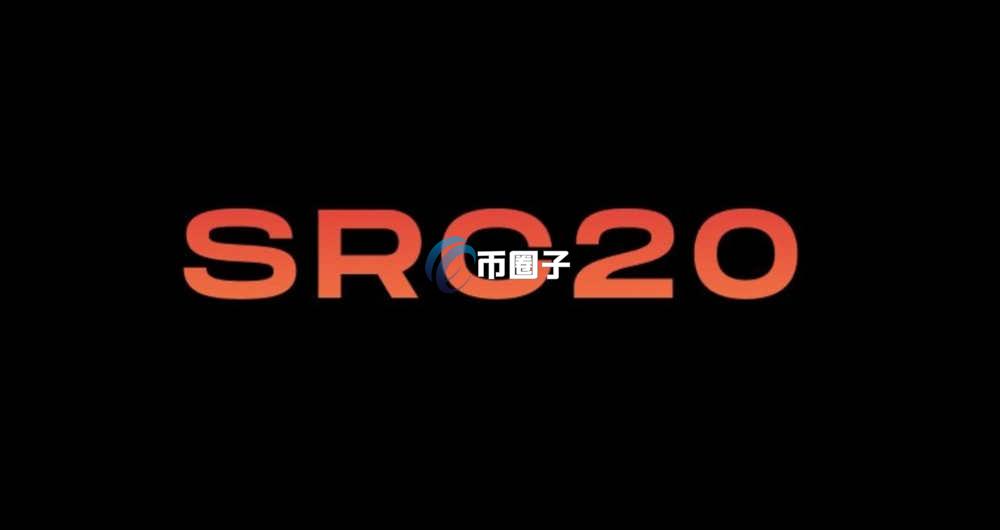 SRC-20是什么意思？大白话讲解SRC-20