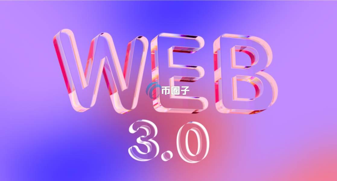 web3安全问题能解决吗?web3安全问题分析 web3安全问题能解决吗?web3安全问题分析