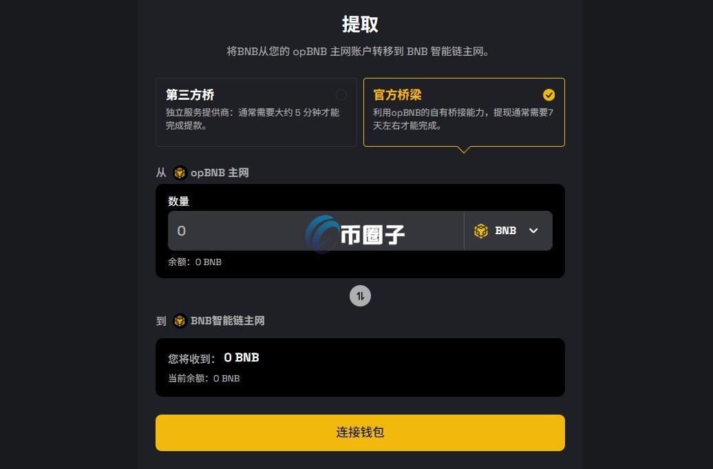 opBNB怎么跨链到BNB？手把手带您opBNB跨链到BNB