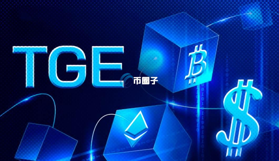 币圈TGE代表什么意思？