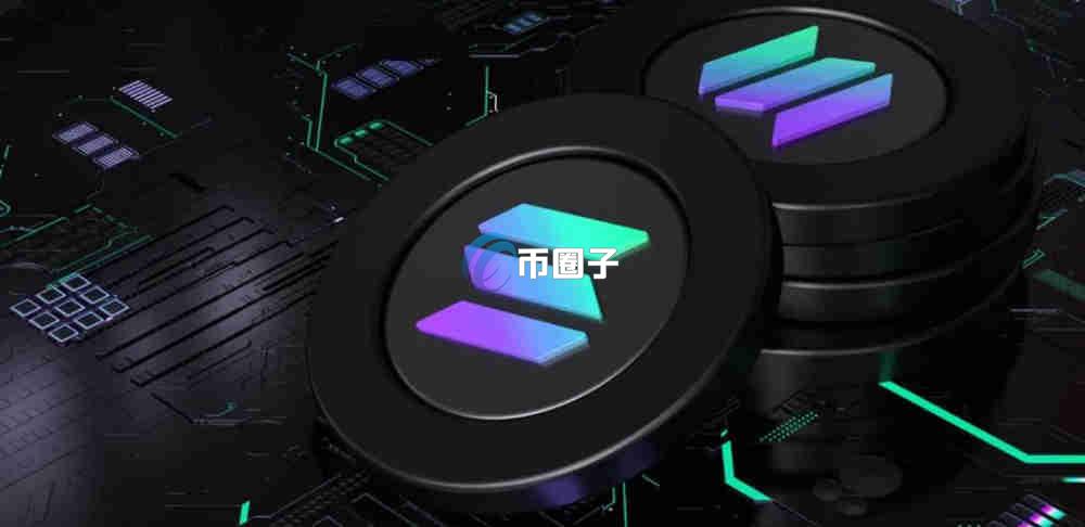 SOL现货ETF通过了吗？SOL现货ETF上市时间