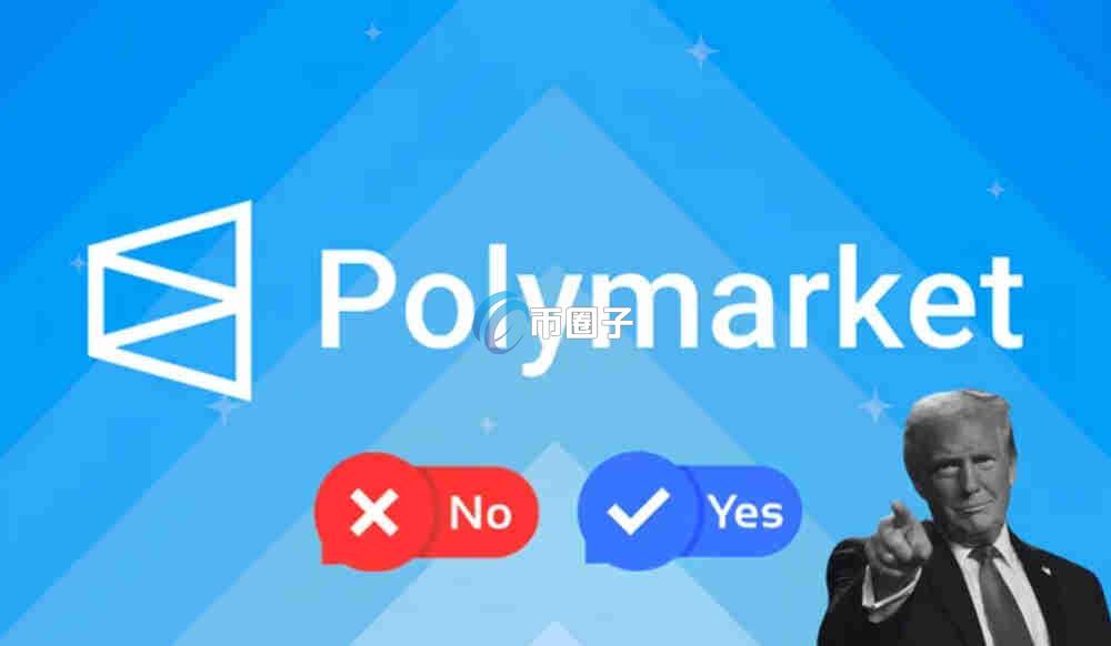 Polymarket发币了吗？代币是什么？