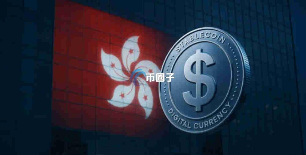 香港稳定币概念股票有哪些？汇总稳定币港股相关股票