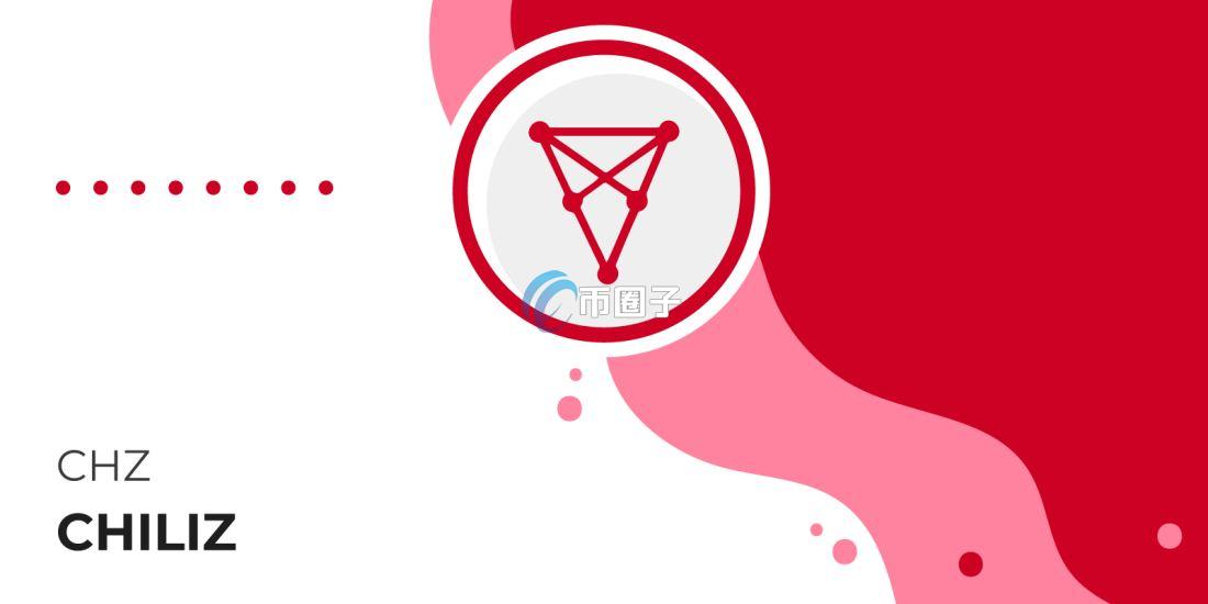 Chiliz是什么链？一文搞懂CHZ(Chiliz)链