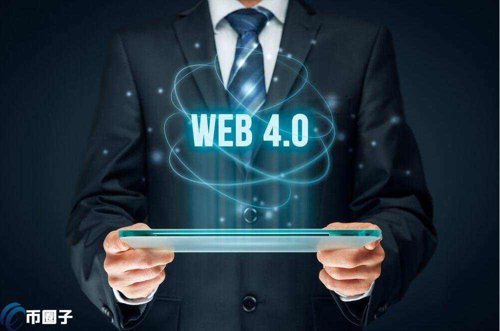 Web4.0是什么意思？Web4.0时代到来了吗？