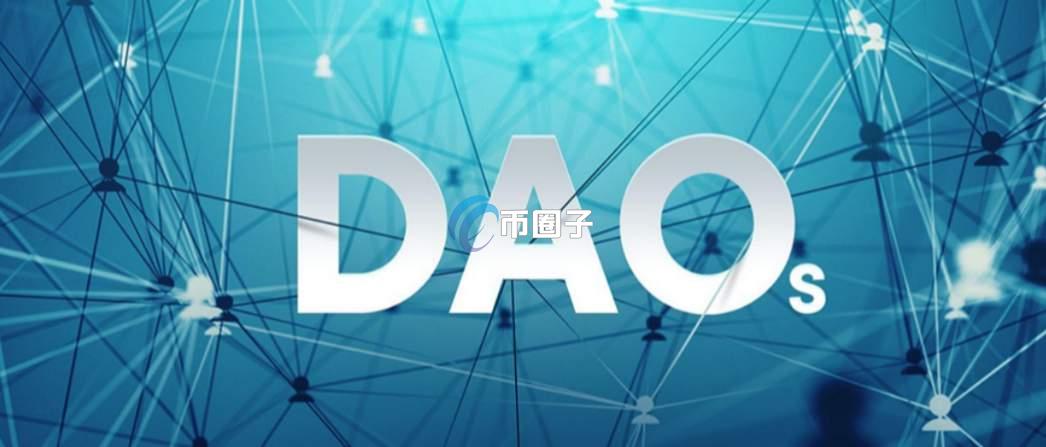 DAO组织是谁发起的？DAO组织发起人介绍